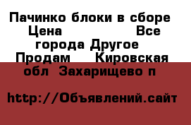 Пачинко.блоки в сборе › Цена ­ 1 000 000 - Все города Другое » Продам   . Кировская обл.,Захарищево п.